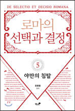 로마의 선택과 결정 5