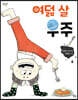 여덟 살 우주