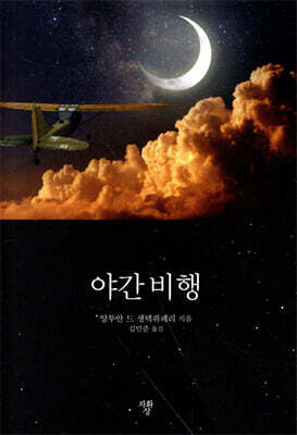 야간 비행 (미니북)