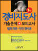 경비지도사 1차  기출문제 +모의고사