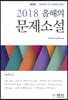2018 올해의 문제소설