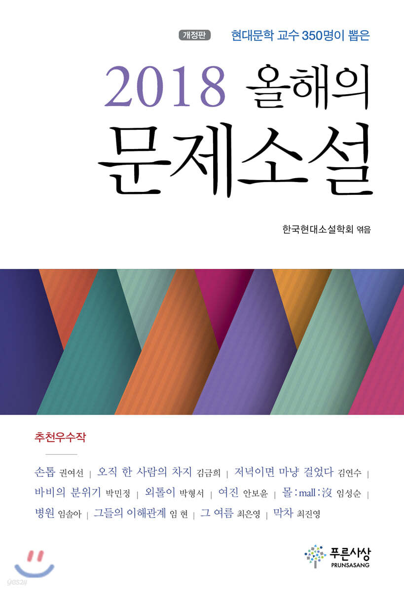 2018 올해의 문제소설