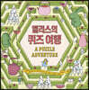 앨리스의 퀴즈 여행