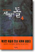 세월의 돌 4