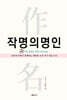 작명의 명인