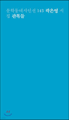 관목들 - 문학동네시인선 143