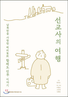 선교사의 여행
