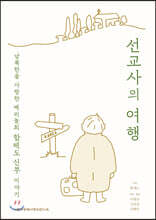 선교사의 여행