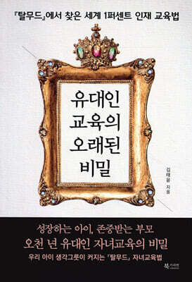 유대인 교육의 오래된 비밀