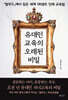 유대인 교육의 오래된 비밀