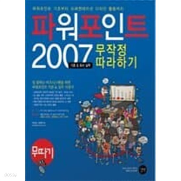 파워포인트 2007 무작정 따라하기 : 기초 &amp; 회사 실무 /(CD 없음/하단참조) :(전1권)