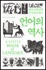언어의 역사
