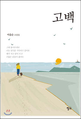 고백