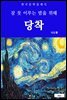 당착(잠 못 이루는 밤을 위해)