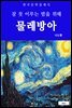 물레방아(잠 못 이루는 밤을 위해)