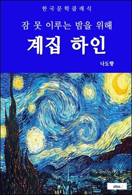 계집 하인(잠 못 이루는 밤을 위해)
