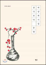 천국보다 문향