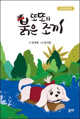 또또의 붉은 조끼