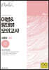 2021 어썸&랑데뷰 실전모의고사 시즌2  수학 나형 (2020년)