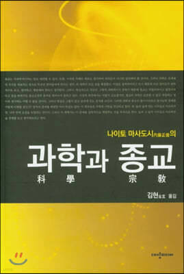 과학과 종교
