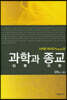 과학과 종교
