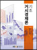 기초거시경제론