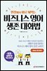 현장에서 바로 써먹는 비즈니스 영어 생존 대화법