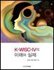 K-WISC-IV의 이해와 실제