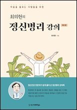 최의헌의 정신병리 강의 (제2판)