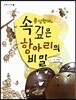 콩 삼형제와 속 깊은 항아리의 비밀