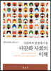 인문학적 관점에서 본 다문화 사회의 이해