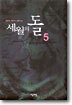세월의 돌 5