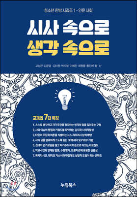 시사 속으로 생각 속으로 : 인문 사회