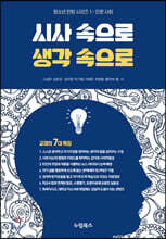시사 속으로 생각 속으로 : 인문 사회