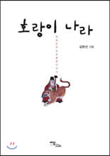 호랑이 나라