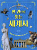 한 권으로 읽는 세계사