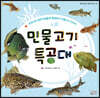 민물고기 특공대