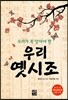 우리가 꼭 알아야 할 우리 옛시조