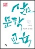 삶 문학 교육