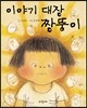 이야기 대장 짱뚱이