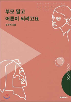 부모 말고 어른이 되려고요