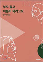 부모 말고 어른이 되려고요