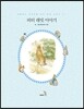 피터 래빗 이야기