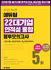 2020 최신판 에듀윌 22대기업 인적성 통합 봉투모의고사 5회