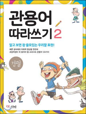 관용어 따라쓰기 2
