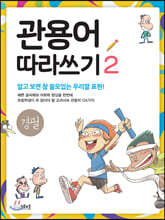 관용어 따라쓰기 2