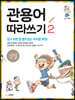 관용어 따라쓰기 2
