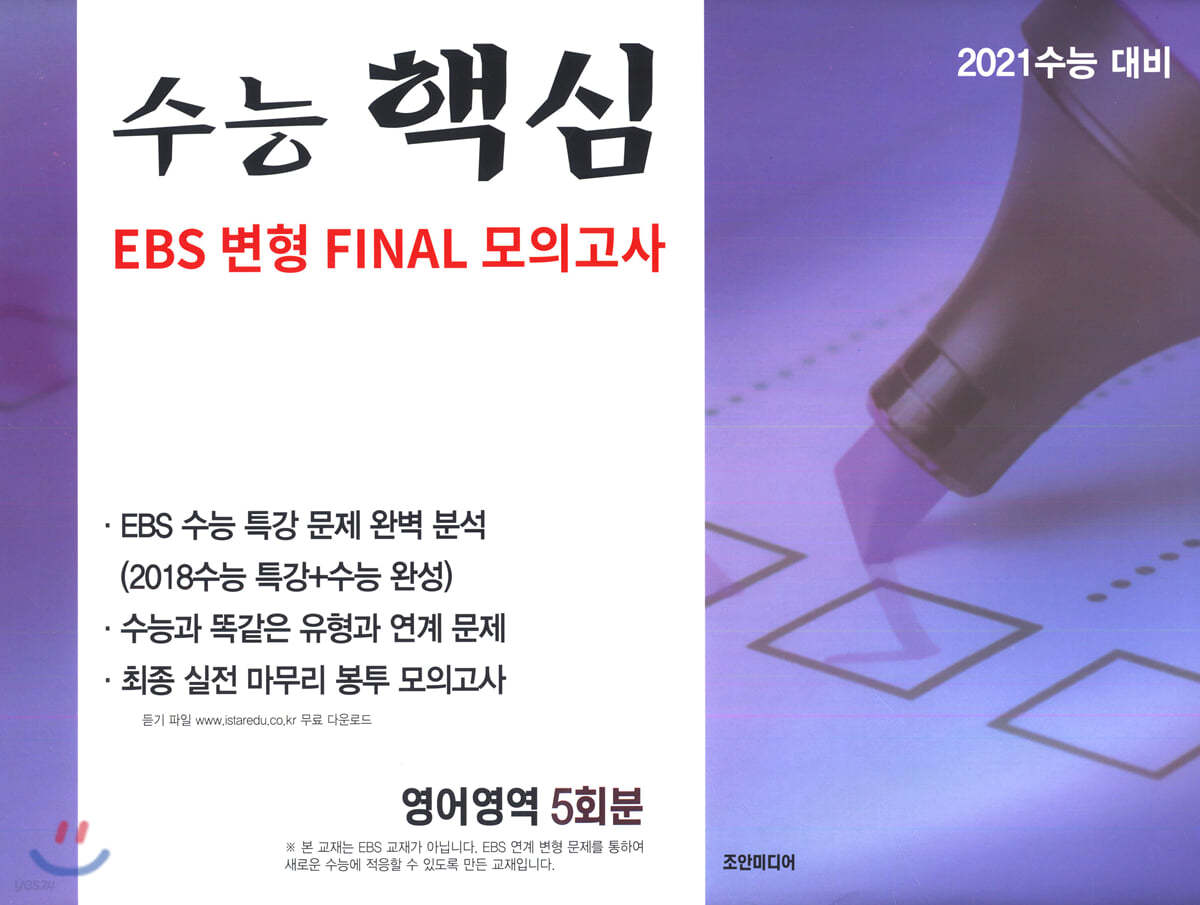 수능핵심 EBS 변형 FINAL 모의고사 영어영역 5회분 (2020년)