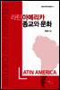 라틴아메리카 종교와 문화
