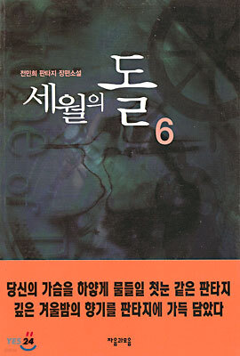 세월의 돌 6